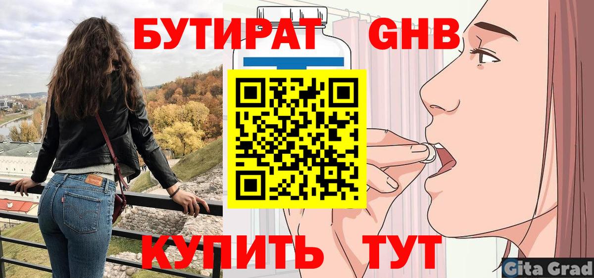 БУТИРАТ бутандиол  Вход с VPN  Лабытнанги 